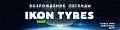 IKON TYRES – НОВОЕ ИМЯ ЛЕГЕНДАРНЫХ ШИН В РОССИИ IKON TYRES – НОВОЕ ИМЯ ЛЕГЕНДАРНЫХ ШИН В РОССИИ
